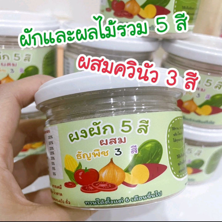 ผงผักรวม-5-ชนิด-ผสมธัญพืช-สำหรับเด็ก6เดือนขึ้นไป