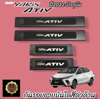 กันรอยชายบันไดพลาสติกสีดำ Toyota Yaris Ativ Allnew ปี2022-ปัจจุบัน ชายบันไดดำativ2022 ativ2022 ativ2023