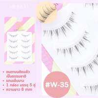 [4097](พร้อมส่ง) ขนตาปลอม W-35 แกนเอ็นบาง ติดแล้วเนียนมาก ขนตาปลอมธรรมชาติ บรรจุ 5 คู่ ✨❤️‍?แถมฟรี กาวติดขนตาขนาดทดลอง