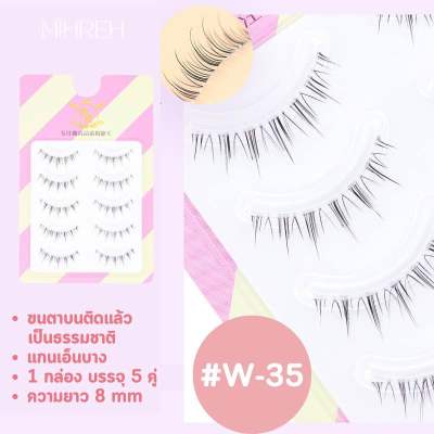 [4097](พร้อมส่ง) ขนตาปลอม W-35 แกนเอ็นบาง ติดแล้วเนียนมาก ขนตาปลอมธรรมชาติ บรรจุ 5 คู่ ✨❤️‍🔥แถมฟรี กาวติดขนตาขนาดทดลอง