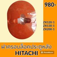 ฝาครอบล็อค ประตูหลัง ฮิตาชิ Hitachi ZX120-1 ZX130-1 ZX200-1 อะไหล่-ชุดซ่อม อะไหล่รถขุด อะไหล่รถแมคโคร