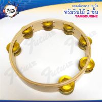 ทรัมรินไม้ (กลองฉิ่ง) 9 นิ้ว Tambourine แทมโบรินไม้ ขนาดพอดีมือ คุณภาพมาตรฐาน