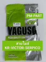 สายไมล์ kr-victor-serpico (ราคาต่อชิ้น) ใส่ได้ทั้ง3รุ่น งานเกรดA ยี่ห้อ yagoso