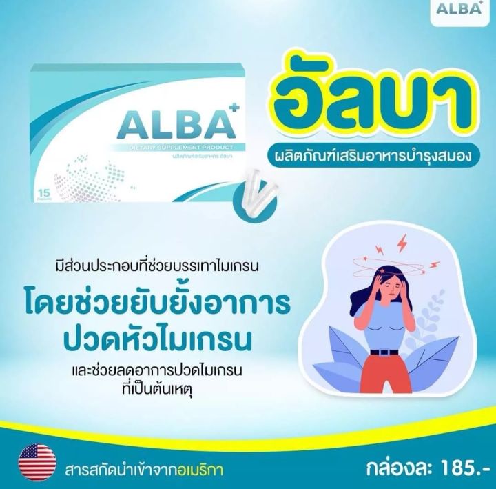 alba-อัลบา-วิตามินไมเกรน-นอนกรน-วิตามินบำรุงสมอง-ช่วยเรื่องไมเกรน