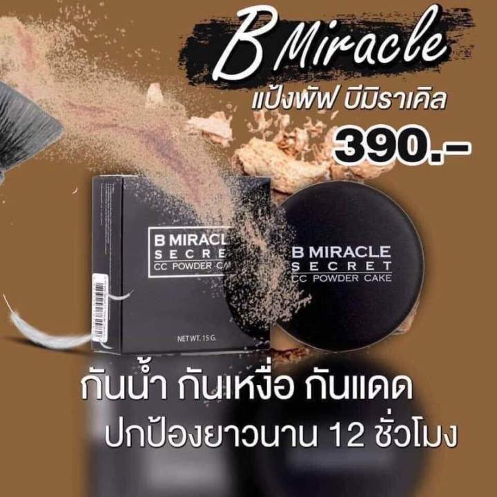 แป้งบีมิราเคิล-bmiracle-แป้งผสมรองพื้น-กันน้ำ-กันเหงื่อ-หน้ากระจ่างใสทั้งวัน