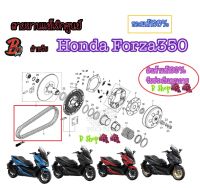 สายพานแท้ Honda Forza350 สายพานเเท้เบิกศูนย์ Drive Belt สายพานขับเคลื่ยน สายพานแท้มาตรฐานฮอนด้า ทนทาน ทุกแรงบิด แท้100% สายพานแท้Honda HONDA FORZA350 ✅อะไหล่แท้เบิกศูนย์ ✅อะไหล่แท้ฮอนด้า ✅อะไหล่แท้ฟอร์ซ่า ✅อะไหล่แท้รถมอไซ