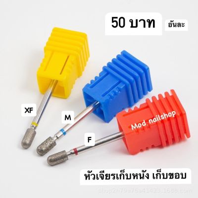 หัวเจียรเล็บเก็บหนัง เก็บขอบ