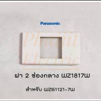 Panasonic WZ1817W เต้ารับเดี่ยวเยอรมัน ขากลม มีกราวด์ พร้อมฝาสีขาว WZ1817W คุณภาพสูง