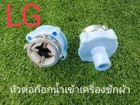 หัวต่อก๊อกน้ำเข้าเครื่องซักผ้าอัตรโนมัต ยี่ห้อ LG ใช้งานได้ดับทุกรุ่น  และกับยี่ห้อแสตนดาร์สทั่วไป ของแท้