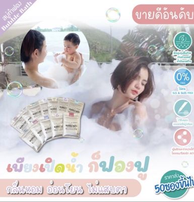 Bubble Bath สบู่ทำฟองอ่างอาบน้ำ สระเป่าลม