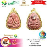 [ฟรีค่าจัดส่ง] พระปิดตา คุณแม่บุญเรือน เนื้อปูนแดงเสก สีแดงแรงฤทธิ์ พิชิตโชค เลี่ยมกรอบไมครอน วัดอาวุธวิกสิตาราม กรุงเทพฯ