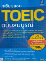 หนังสือเตรียมสอบ TOEIC ฉบับสมบูรณ์  338 หน้า..ฟรี Audio MP3 แนวข้อสอบ  Part Listening ทำได้ 100%