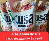 น้ำยาซักผ้าบรีสเอกเซล ซิกเนเจอร์ ฟลอรัลบรีส 1,300ml.(แพ็ค6)*จัดส่งฟรี*