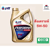 รับประกันแท้100% PTT PERFORMA SYNTHETIC RACING ( 5W-50 4L ไม่แถมบัตร ) สังเคราะห์ แท้ 100% ptt ปตท น้ำมันเครื่องเบนซิน