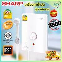 SHARP เครื่องทำน้ำอุ่น 3500 วัตต์ WH-34 (รับประกันศูนย์ 5 ปี)