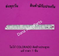 โลโก้ COLORADO ติดข้างประตูรถ แท้ ราคา 1 ชิ้น