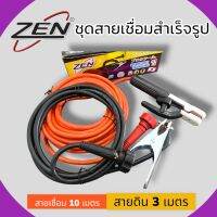 ZENชุดสายเชื่อมสำเร็จรูป สายเชื่อม 10 เมตร สายดิน 3 เมตร ใช้ได้กับตู้เชื่อมทุกยี่ห้อ  ส่งด่วน ส่งไว