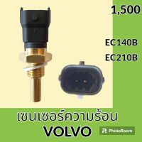 เซนเซอร์ความร้อน วอลโว่ Volvo ec140b ec210b เซ็นเซอร์อุณหภูมิ #อะไหล่รถขุด #อะไหล่รถแมคโคร