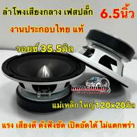 ลำโพงเสียงกลาง 6.5นิ้ว งานประกอบไทยแท้ ? หัวโดมเฟสปลั๊ก V35.5 แม่เหล็กใหญ่120x20มิล วอยซ์35.5มิล เสียงดังฟังชัด แรงๆ เปิดอัดได้ยาวๆ ลำโพง 6.5" งานประกอบ ?