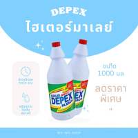 น้ำยาซักผ้าขาว สูตรเข้มข้น Depex ขจัดครบสกปรก 1000ml (1ขวด) ✅✅✅น้ำยา ซักผ้าขาว