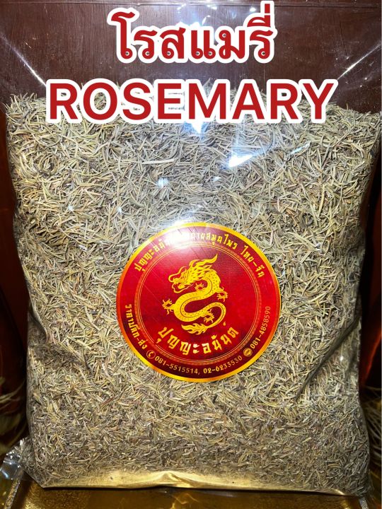 โรสแมรี่-rosemary-โรสแมรี่-โรสแมรี่แห้ง-หอมเครื่องเทศ-เครื่องปรุงทำอาหาร-หรือชงเป็นชา-โรสแมรี่-บรรจุ250กรัมราคา135บาท