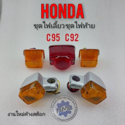 ไฟเลี้ยว ไฟท้าย c95 c92 ชุดไฟเลี้ยวหน้า ไฟเลี้ยวหลัง ชุดไฟท้าย honda c95 c92