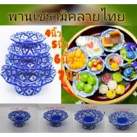 พานลายไทย พานเซรามิค พานลายคราม ลายสับปะรด บรรจุ 1 ใบ