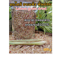 ตะไคร้อบแห้ง ชาตะไคร้ กลิ่นหอม สมุนไพรอบแห้ง คุณภาพดี100% ขนาด 100 g (Lemon Grass Dried)