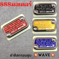 ฝาน้ำมันดิส ฝาปั้มเบรค ฝาปั้มเบรคบน ฝาปิดกระปุกน้ำมันเบรคสำหรับWAVE (กดติดตามลด7%)