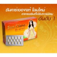 Sun Clara ซันคลาร่า กล่องส้ม 30 แคปซูล