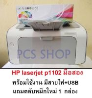 Laser HP P1102 (มือสอง)พร้อมใช้ ฟรีตลับหมึก+สายไฟ+สายUSB เปลี่ยนอะไหล่ใหม่ หมึกใหม่