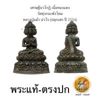 เศรษฐีนวโกฎิ เนื้อทองแดง วัดทุ่งกระพังโหม (หลวงปู่แผ้ว ปวโร ปลุกเสก)ประกันพระแท้