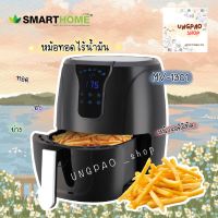 หม้อทอดไร้น้ำมัน  หม้ออลลมร้อน หม้อทอด รุ่นใหม่ หม้อรีดน้ำมัน Smarthome ขนาด 4.5 ลิตร รุ่น MV-1301