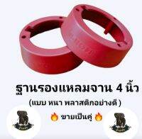 ฐานรองแหลมจาน รองทวิตเตอร์​ ขอบรองทวิตเตอร์​  แหลมจานหนา​ รองทวิตเตอร์ ขนาด4นิ้ว​ พลาสติก​เกรดA​ (แบบหนา​พิเศษ​ อย่างดี​)​"ขา​ยเป็น​คู่"