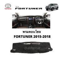 คอนโซล TOYOTA FORTUNER 2015 - 2018 พรมปิดคอนโซล โตยาต้า ฟอร์จูนเนอร์ พรมปูหน้าปัด พรมคอนโซล ผ้าปูคอนโซน ปิดคอนโซน ที่ปิดคอนโซน พรมสักหลาดปิดคอนโซน ช่วยกันความร้อนจากแสงแดด และช่วยกันรอยขีดข่วน