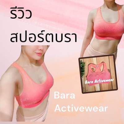 สปอร์ตบราออกกำลังกายสีทูโทน สีส้ม สีสวยสดใส Sport bra ชุดโยคะ Bara Activewear