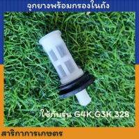 จุกยางถังน้ำมัน พร้อมกรองในถัง เครื่องตัดหญ้า G4K  G3K 328