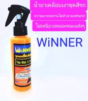 ? น้ำยาเคลือบเงาชุดสีร?ถมอเตอร์ไซค์? WiNNER?ปกป้อง? คุ้มครองชุดสีให้เงางามตลอดเวลา?