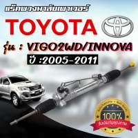 แร็คพวงมาลัย VIGO 2WD / INNOVA 2005-2011 แร็คพวงมาลัยเพาเวอร์ วีโก้ ตัวเตี้ย รับประกัน 1 ปีเต็ม!!!