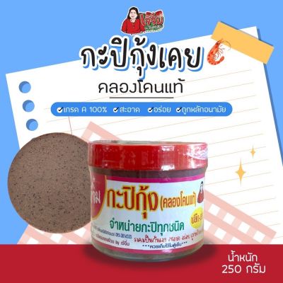 กะปิกุ้งคลองโคนแท้100%(เกรดA)เจ๊จิ๋ม กะปิคลองโคนน้ำหนัก 250 กรัม(2ขีดครึ่ง)