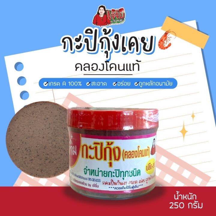 กะปิกุ้งคลองโคนแท้100-เกรดa-เจ๊จิ๋ม-กะปิคลองโคนน้ำหนัก-250-กรัม-2ขีดครึ่ง