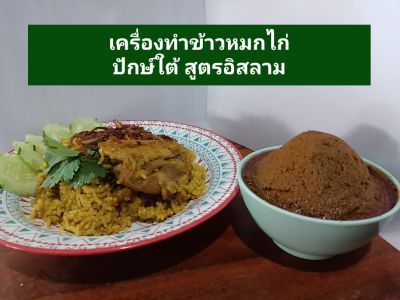 เครื่องทำข้าวหมกไก่#เครื่องแกงทำข้าวหมกไก่#ข้าวหมกไก่