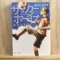 [JP] นิยาย แนวชีวิต กีฬา ฟุตบอล サッカーボーイズ―再会のグラウンド by はらだ みずき Mizuki Harada