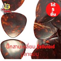 ปิ๊กกีต้าร์ 5 ชิ้น ปิ๊กกีต้าร์ Celluloid สามเหลี่ยมเล็ก ปิกกีตาร์ ปลายมน สีชามุก หนา 0.71 มม.