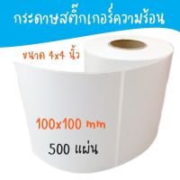 กระดาษสติ๊กเกอร์ความร้อน Lable Sticker ฉลาก/บาร์โค้ด ใบปะหน้า ไม่ต้องใช้หมึก ขนาด100*100mm หรือ4*4นิ้ว 1ม้วนมี500แผ่น