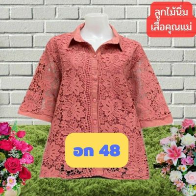 💗โปรรักแม่จ้า เสื้อลูกไม้ไซส์ใหญ่ ลายสวย อก 44-46-48 มีซับใน ลูกไม้นิ่ม เกรดเอ เสื้อสาวอวบ เสื้อคุณแม่บิ๊กไซส์💗