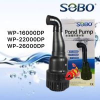 SOBO WP-16000DP WP-22000DP WP-26000DP ปั๊มน้ำประหยัดไฟ ดูดเข้าบ่อกรอง ทำน้ำหมุนเวียน