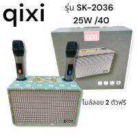 เครื่องเสียงบูลทูธ แบบพกพา qixi รุ่นSk- 2036  ดอกลำโพง 2ดอก  25W 40รับประกัน 1 ปี