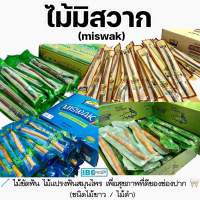 ไม้มิสวาก (miswak) ไม้ขัดฟัน ไม้แปรงฟันสมุนไพร เพื่อสุขภาพที่ดีของช่องปาก (บรรจุซองซีลพลาสติกหนา ป้องกันสิ่งสกปรก)