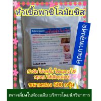 หัวเชื้อพาซิโลมัยซิส ไลลาซินัส ขนาด 500 กรัม (แก้ไส้เดือนฝอยรากปม กำจัดไข่เพลี้ย ไข่แมลง ไข่หนอน)